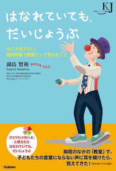 はなれていても、だいじょうぶ 今こそ伝えたい、院内学級で教員として学んだこと