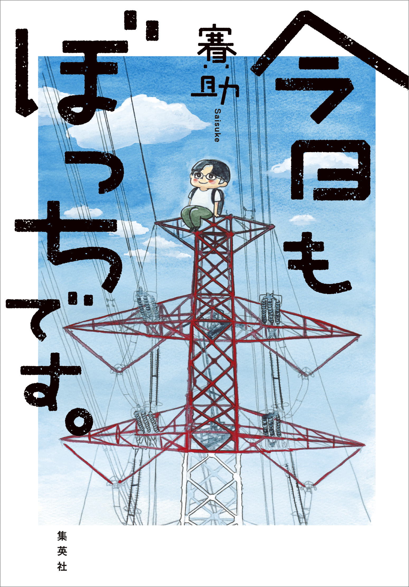 今日もぼっちです。 - 賽助 - 漫画・無料試し読みなら、電子書籍ストア