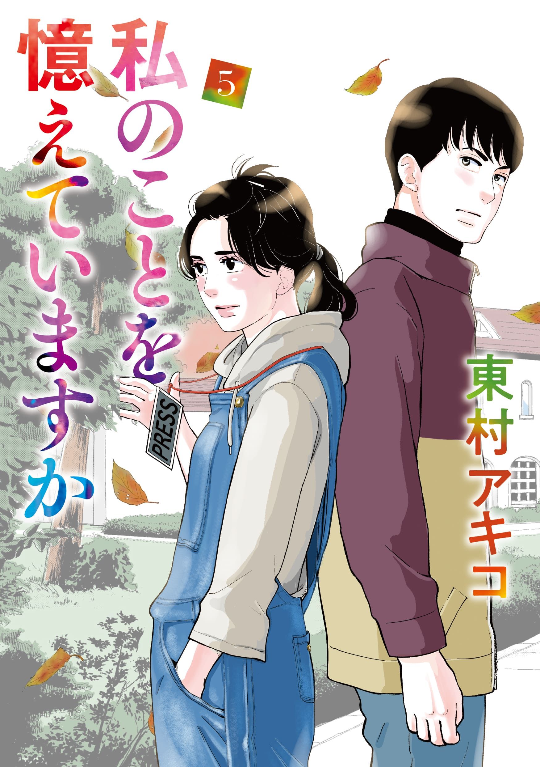 私のことを憶えていますか1巻〜11巻全巻セット - 全巻セット