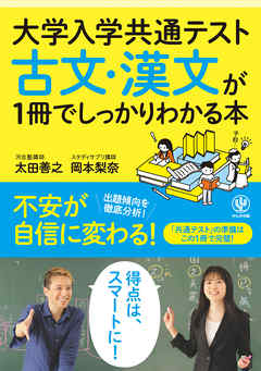大学入学共通テスト 古文・漢文が1冊でしっかりわかる本 - 太田善之