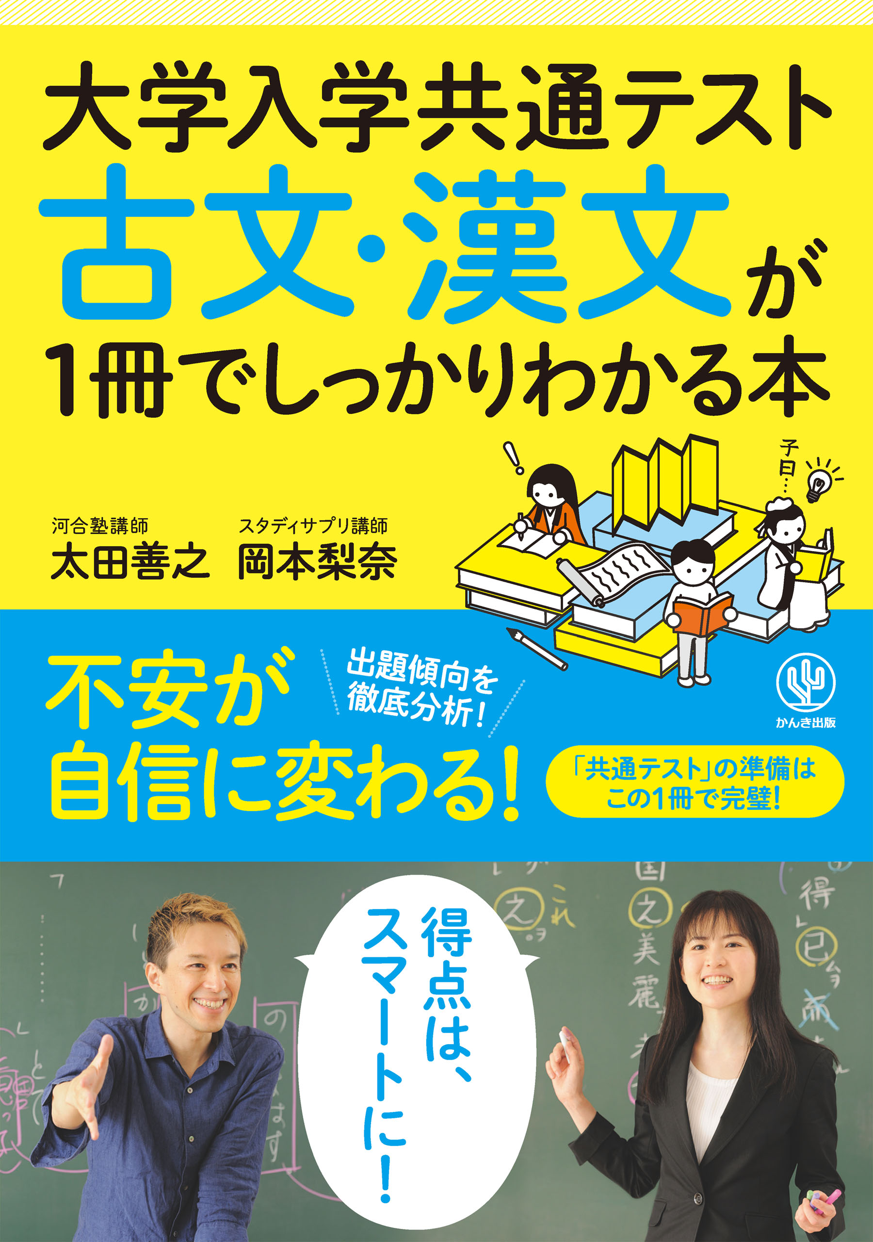 大学入学共通テスト 古文・漢文が1冊でしっかりわかる本 - 太田善之