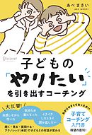 子どもの「やりたい」を引き出すコーチング