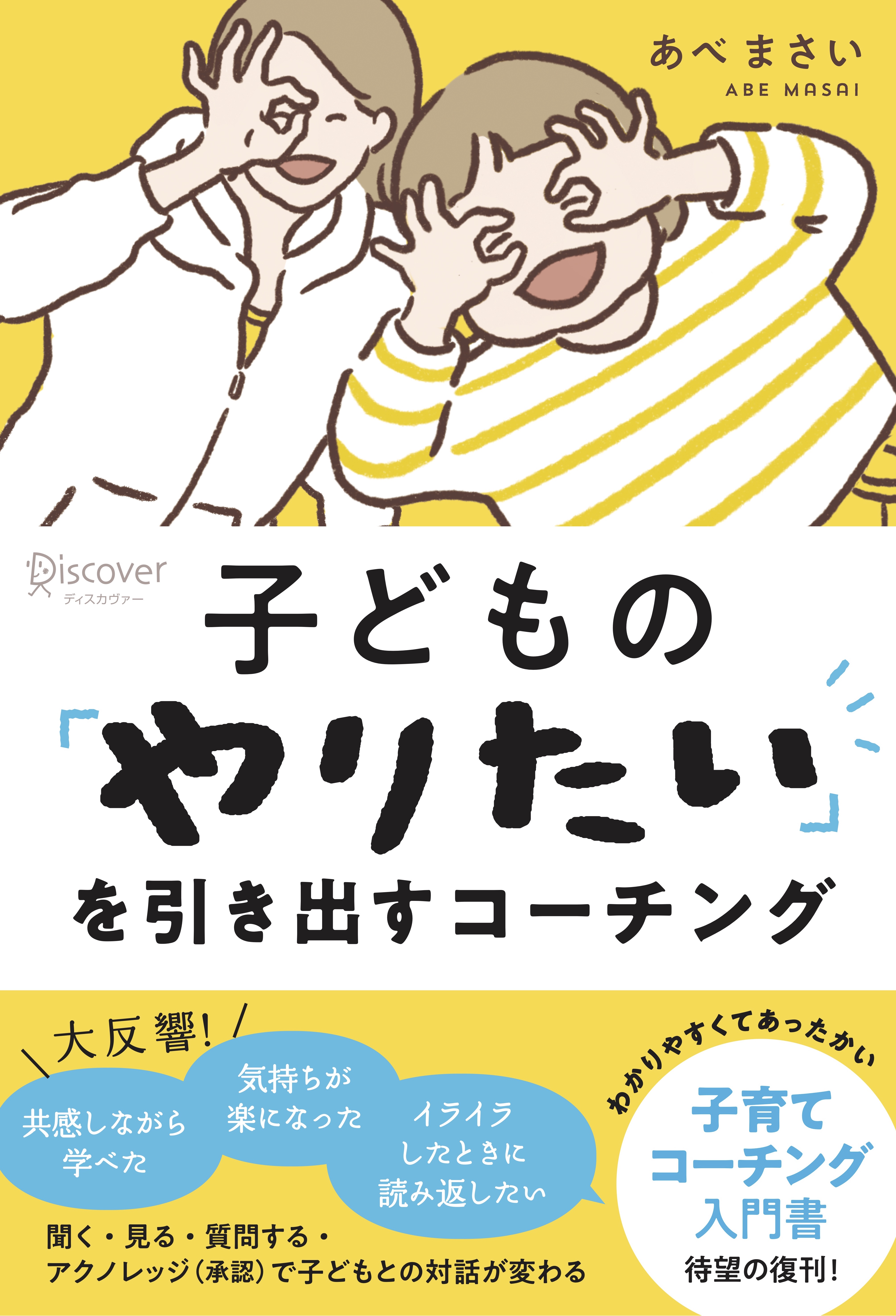 子どもの「やりたい」を引き出すコーチング - あべまさい - 漫画・無料