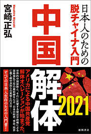 中国解体 2021 日本人のための脱チャイナ入門