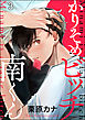 かりそめビッチ南くん（分冊版）　【第3話】