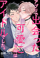 アプリで出会った可愛こちゃんはアイドルでした。（分冊版）　【第3話】