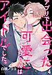 アプリで出会った可愛こちゃんはアイドルでした。（分冊版）　【第4話】