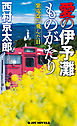 愛の伊予灘ものがたり　紫電改が飛んだ日