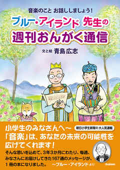 ブルー・アイランド先生の 週刊おんがく通信 音楽のこと お話ししましょう！