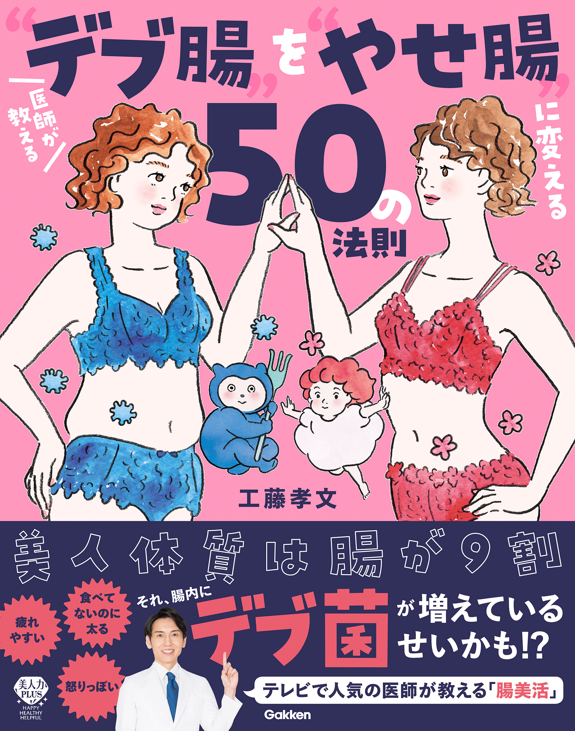 医師が教える デブ腸 を やせ腸 に変える50の法則 美人体質は腸が9割 工藤孝文 工藤あき 漫画 無料試し読みなら 電子書籍ストア ブックライブ