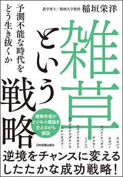 「雑草」という戦略　予測不能な時代をどう生き抜くか