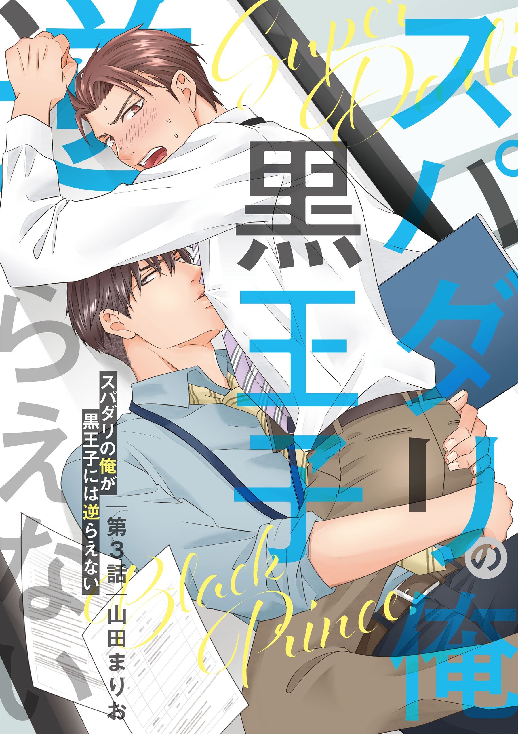 スパダリの俺が黒王子には逆らえない 3 特典ペーパー付 最新刊 漫画 無料試し読みなら 電子書籍ストア ブックライブ