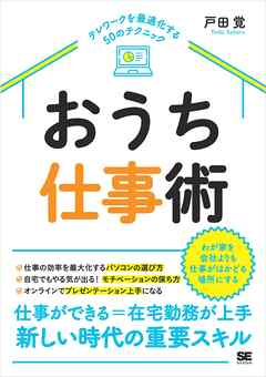 おうち仕事術 テレワークを最適化する50のテクニック