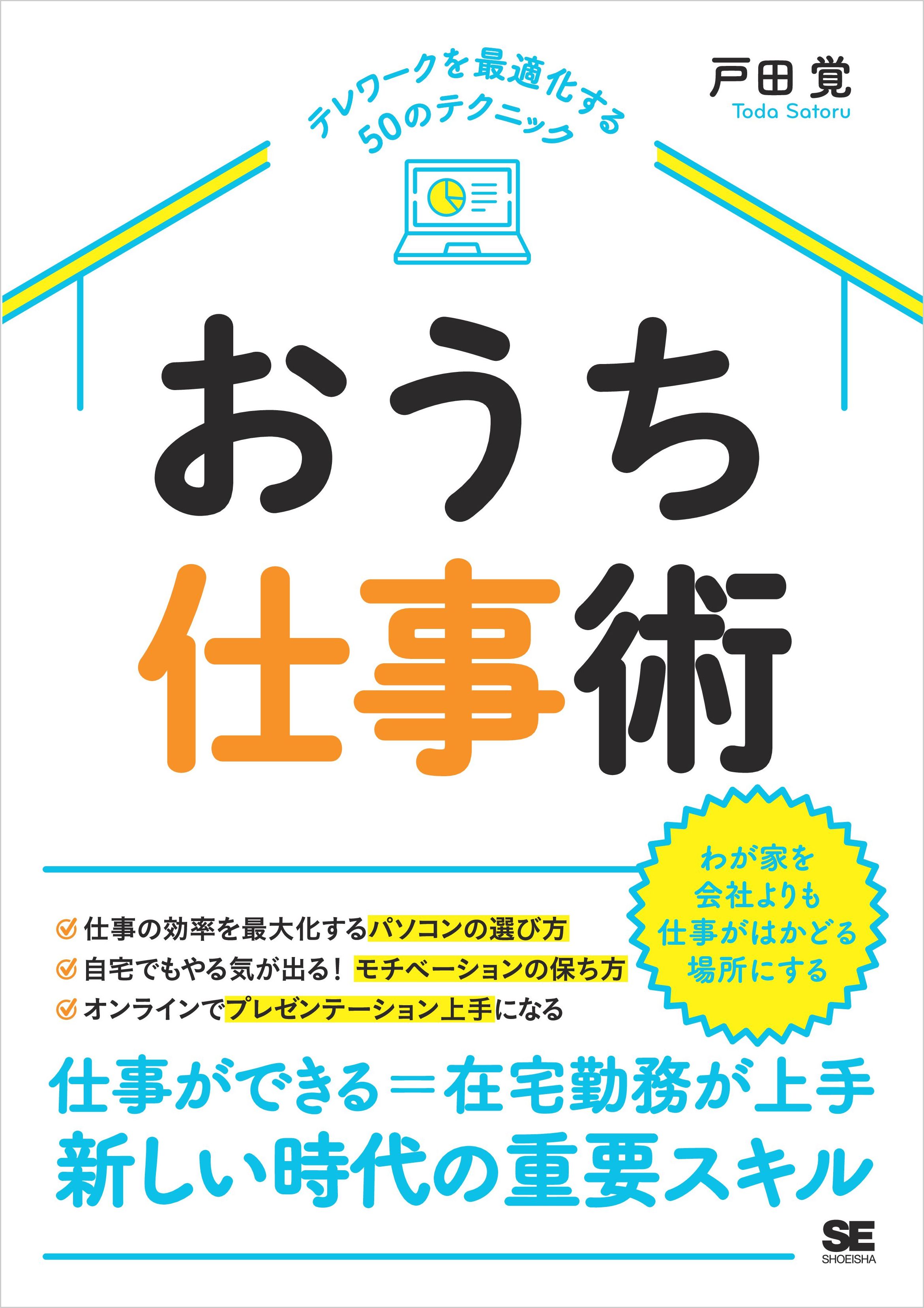 おうち仕事術 テレワークを最適化する50のテクニック - 戸田覚 - 漫画