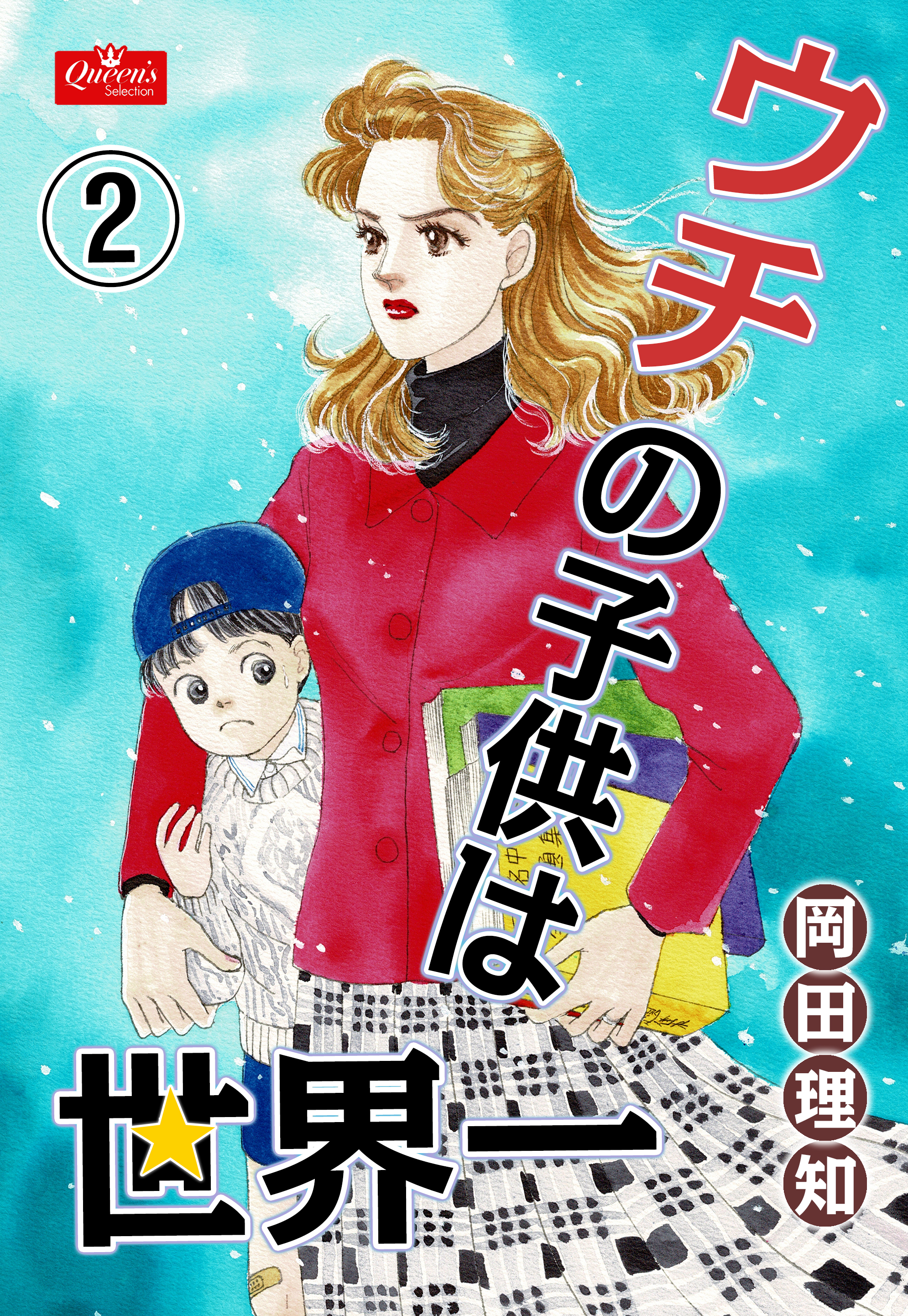 ウチの子供は世界一 2 漫画 無料試し読みなら 電子書籍ストア ブックライブ