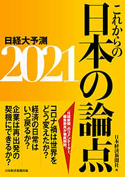 これからの日本の論点2021 日経大予測
