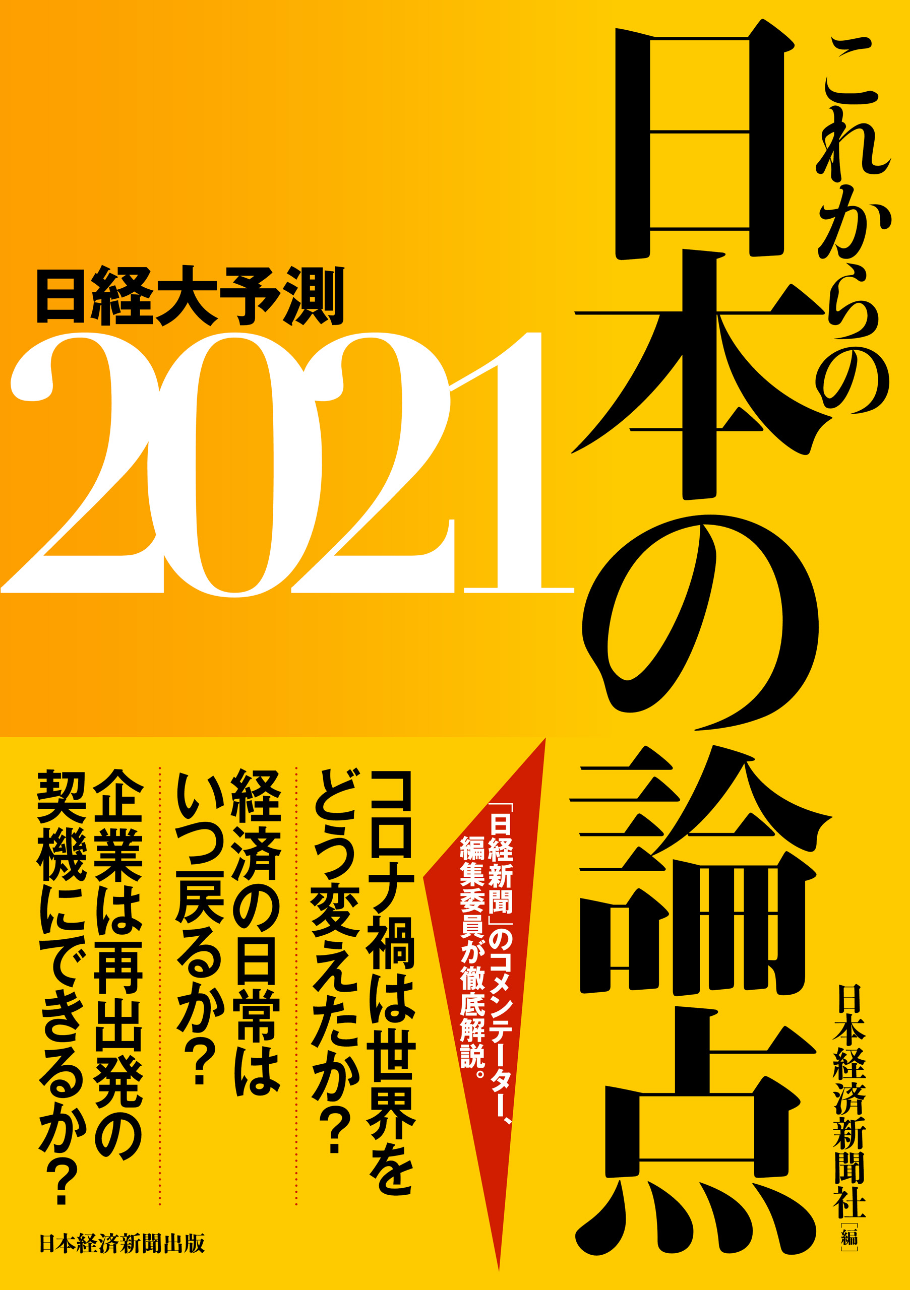 ブックライブ　これからの日本の論点2021　日経大予測　日本経済新聞社　漫画・無料試し読みなら、電子書籍ストア