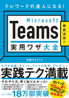 Microsoft Teams 実用ワザ大全