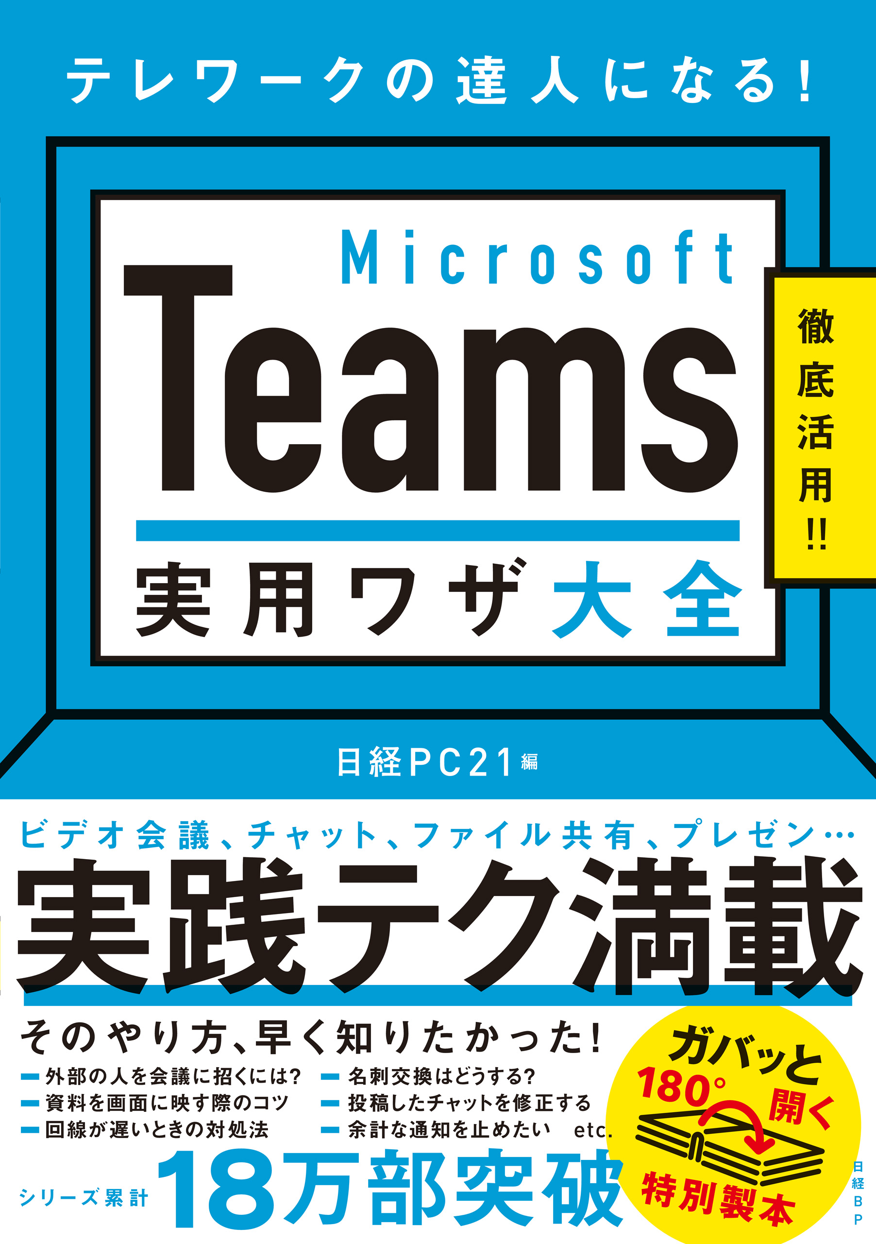 Microsoft Teams 実用ワザ大全 漫画 無料試し読みなら 電子書籍ストア ブックライブ