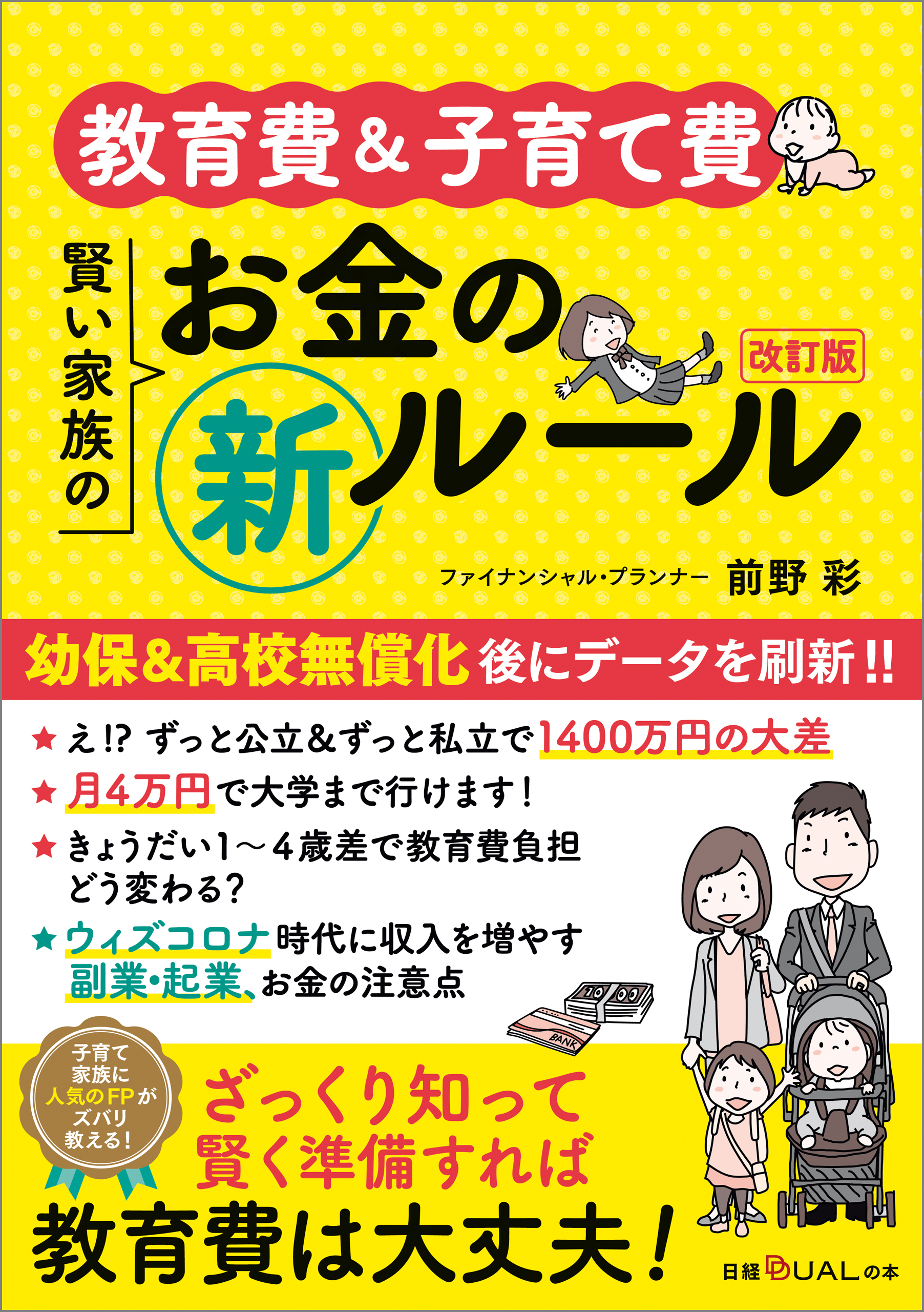 教育費 子育て費 賢い家族のお金の新ルール 改訂版 前野彩 漫画 無料試し読みなら 電子書籍ストア ブックライブ