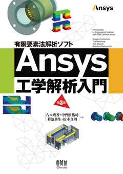 有限要素法解析ソフト Ansys工学解析入門 （第3版）