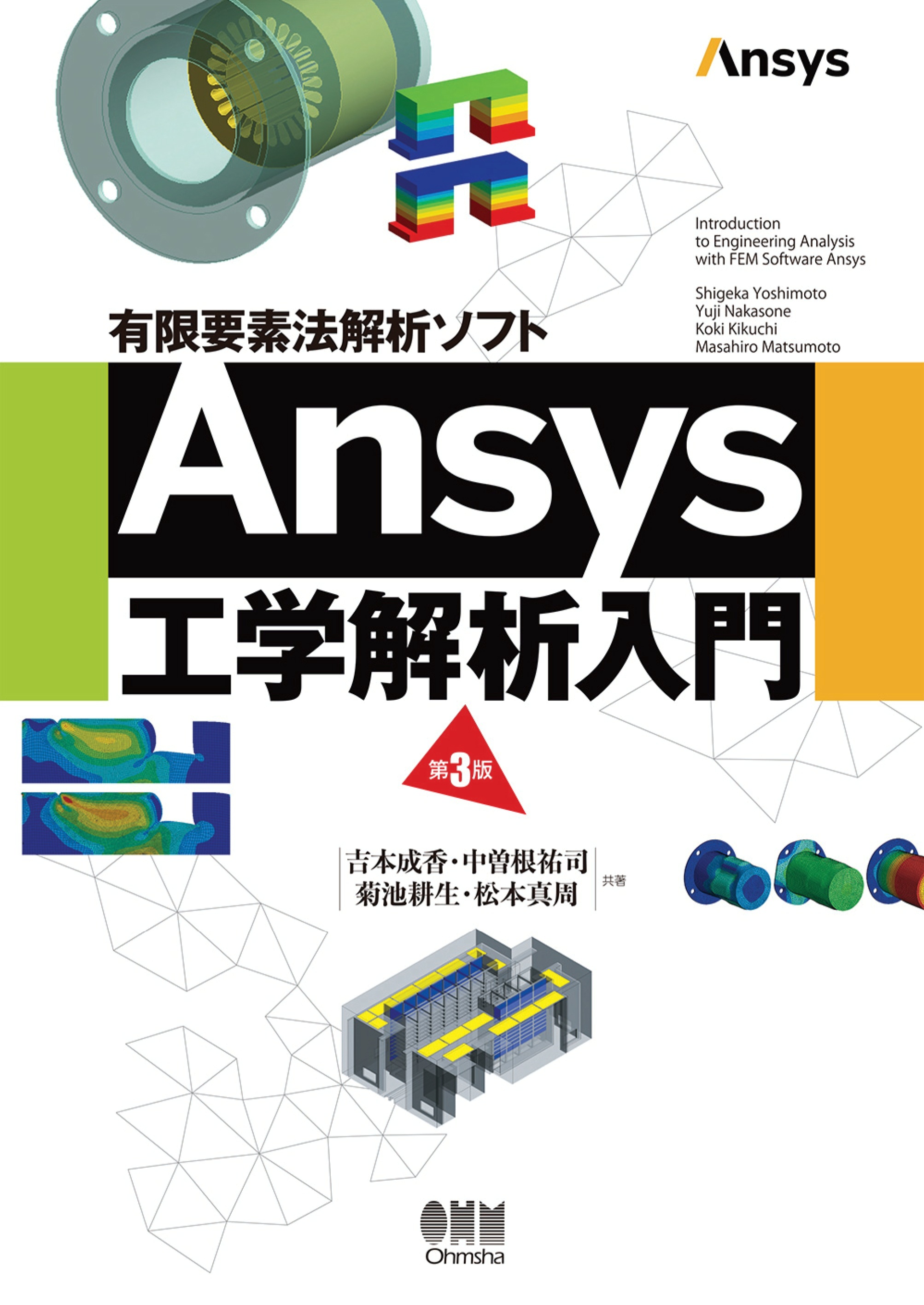 よくわかる有限要素構造解析入門 よくわかる有限要素構造解析入門