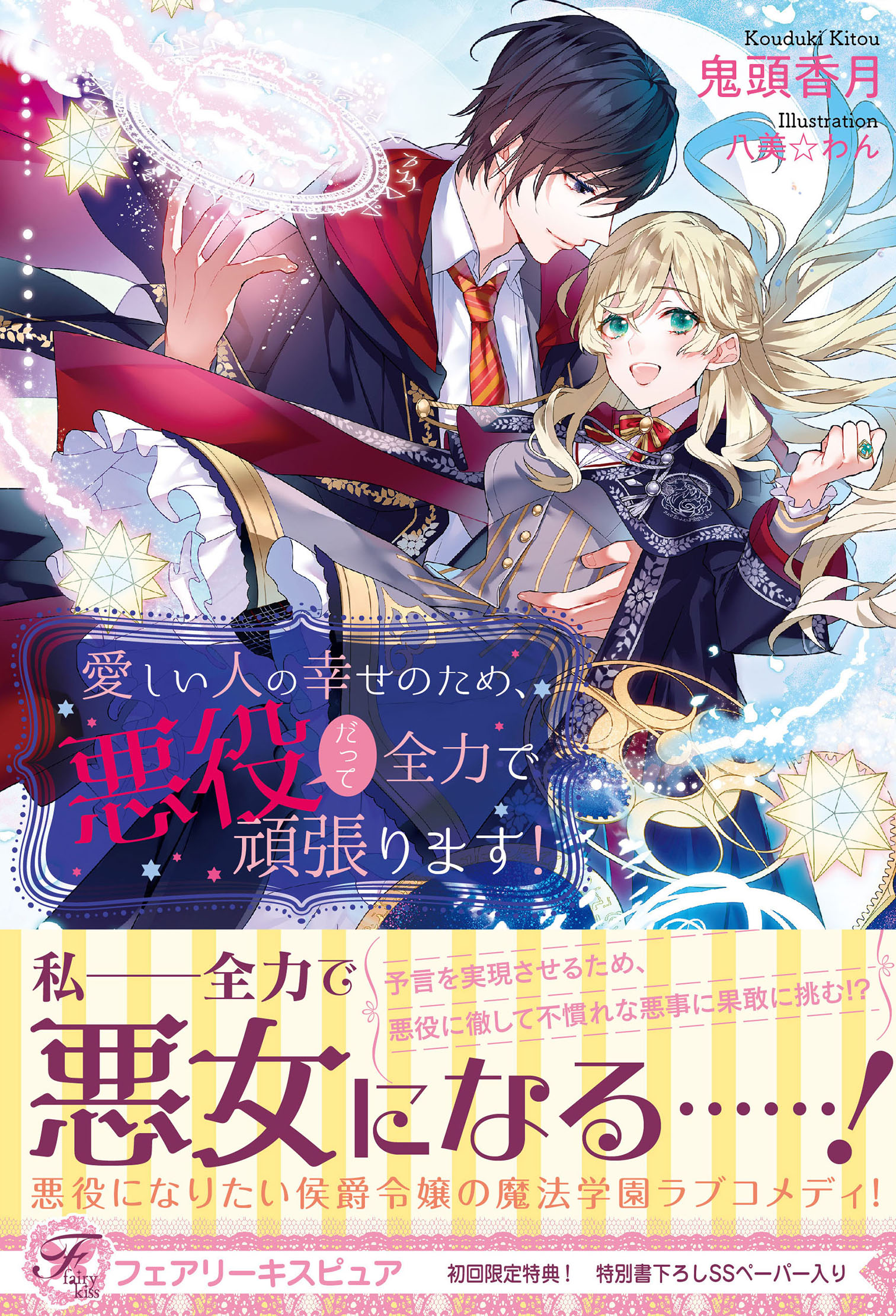 愛しい人の幸せのため 悪役だって全力で頑張ります 初回限定ss付 イラスト付 漫画 無料試し読みなら 電子書籍ストア ブックライブ