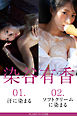 FLASHデジタル写真集　染谷有香　01.汗に染まる　02.ソフトクリームに染まる