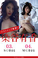 FLASHデジタル写真集R　染谷有香　03.Sに染まる　04.Mに染まる