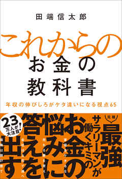 これからのお金の教科書　年収の伸びしろがケタ違いになる視点65