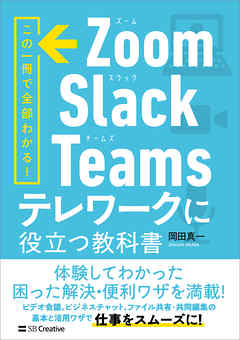 Zoom・Slack・Teams　テレワークに役立つ教科書