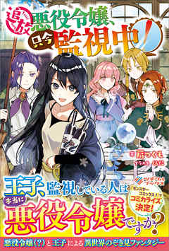 追放悪役令嬢、只今監視中！