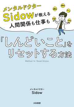 メンタルドクターsidow が教える人間関係も仕事も しんどいこと をリセットする方法 漫画 無料試し読みなら 電子書籍ストア ブックライブ