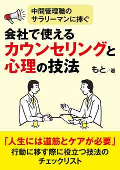 中間管理職のサラリーマンに捧ぐ、会社で使えるカウンセリングと心理の技法