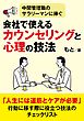 中間管理職のサラリーマンに捧ぐ、会社で使えるカウンセリングと心理の技法