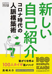 新しい自己紹介 コロナ時代の人脈構築術