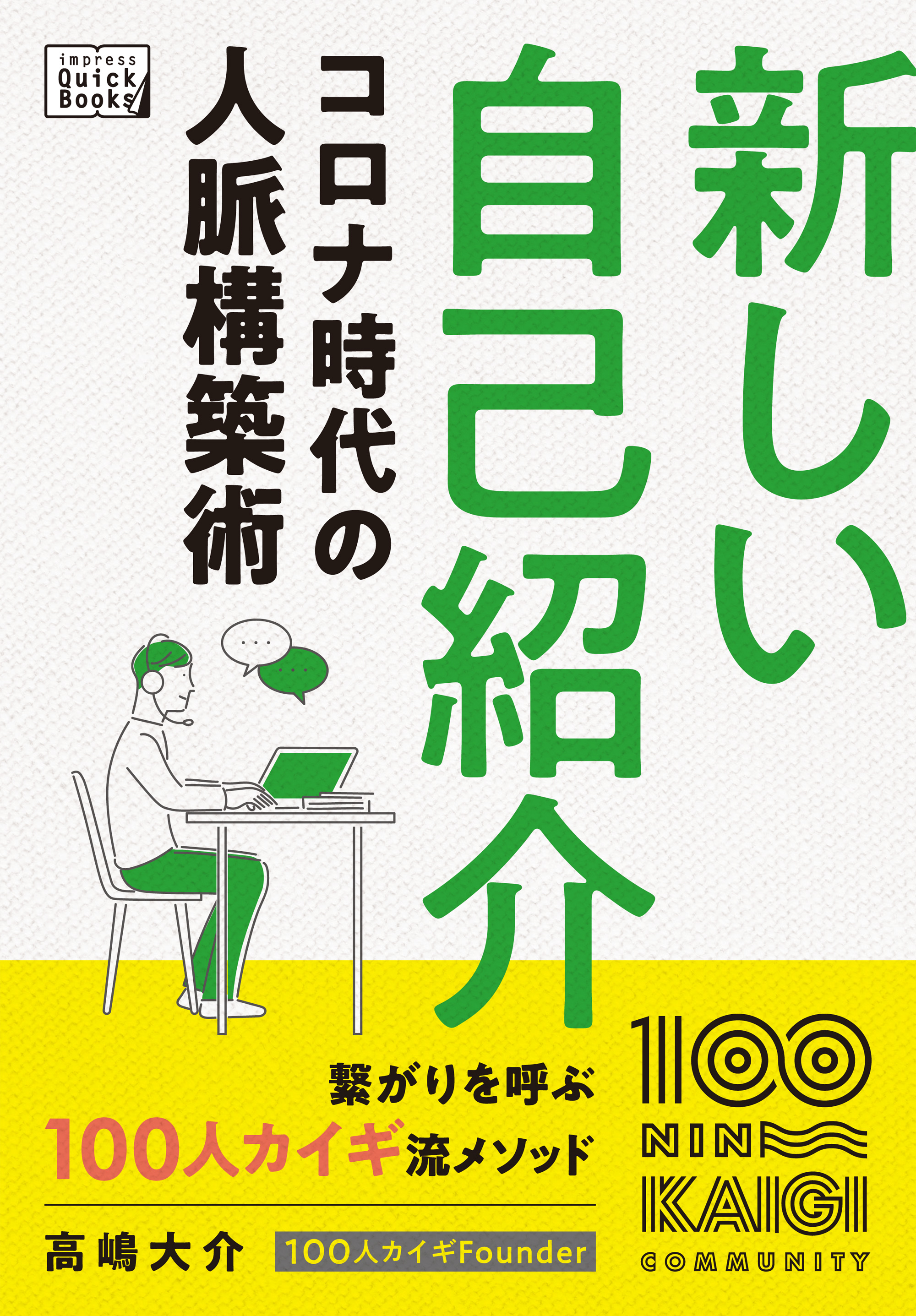 新しい自己紹介 コロナ時代の人脈構築術 漫画 無料試し読みなら 電子書籍ストア ブックライブ