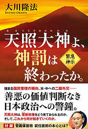 天照大神よ、神罰は終わったか。