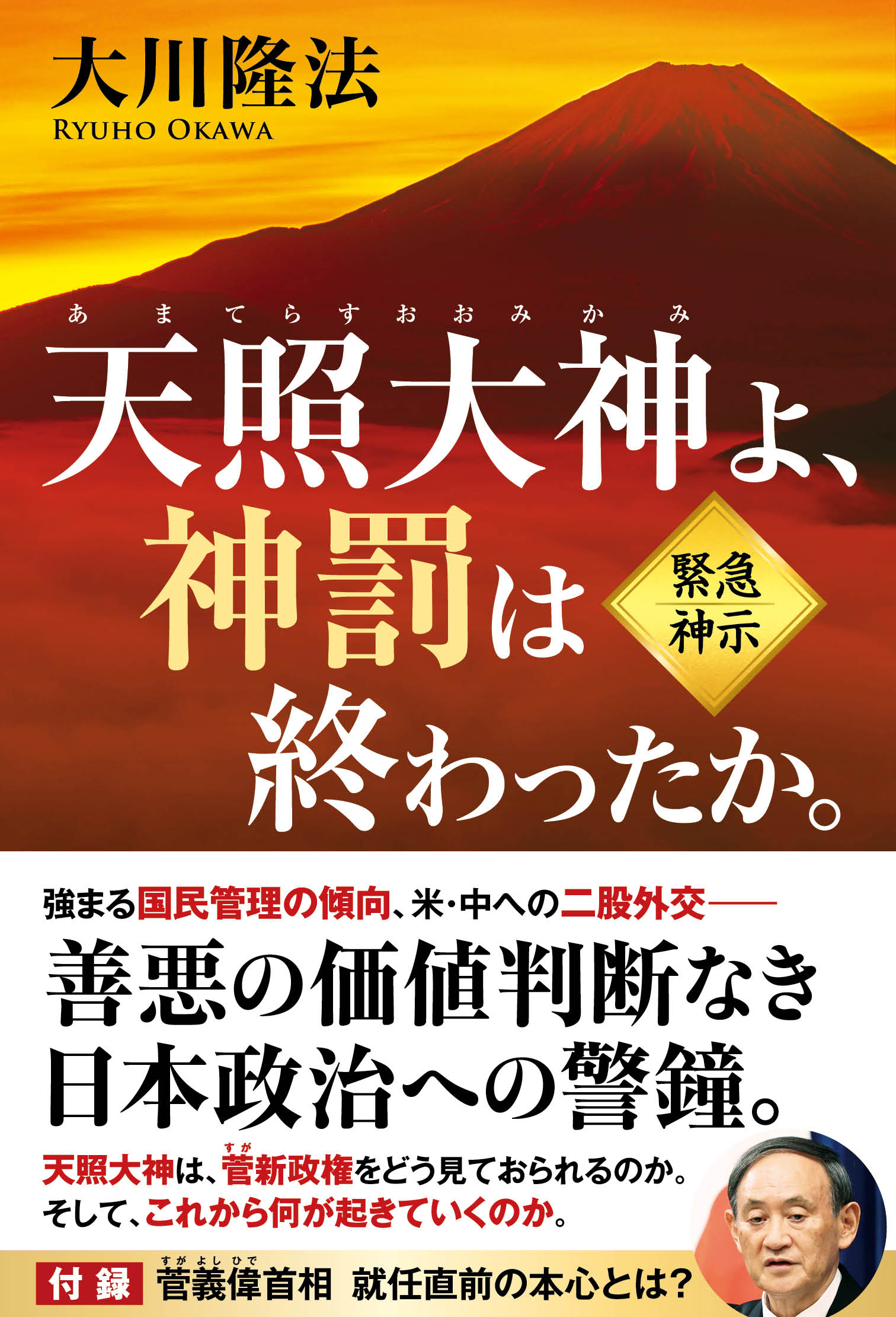 天照大神よ 神罰は終わったか 大川隆法 漫画 無料試し読みなら 電子書籍ストア ブックライブ