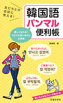 友だちとの会話に使える！ 韓国語パンマル便利帳（池田書店）