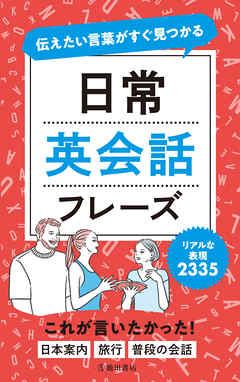 伝えたい言葉がすぐ見つかる 日常英会話フレーズ（池田書店）