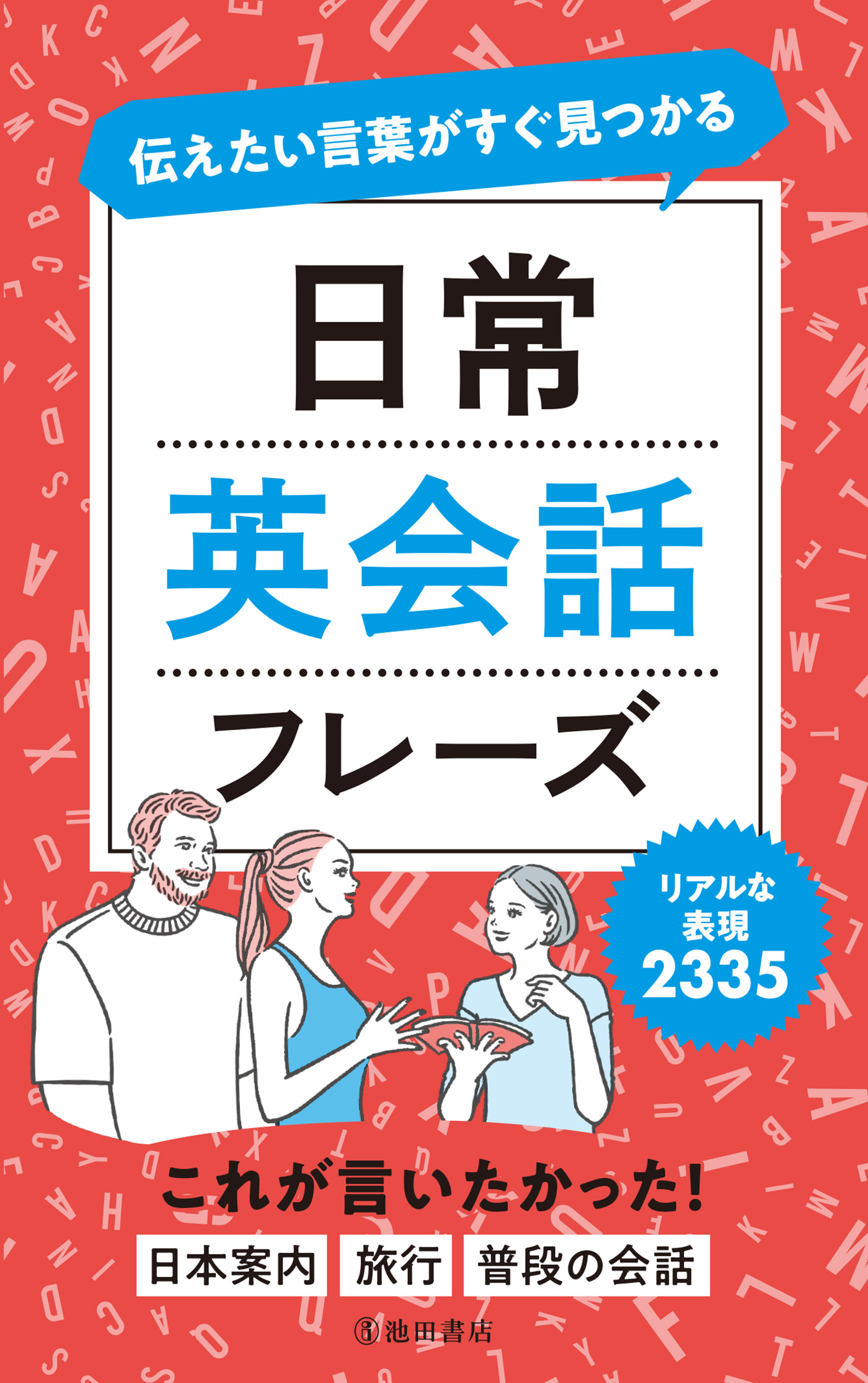 伝えたい言葉がすぐ見つかる 日常英会話フレーズ 池田書店 漫画 無料試し読みなら 電子書籍ストア ブックライブ