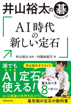 井山裕太の碁 AI時代の新しい定石（池田書店）