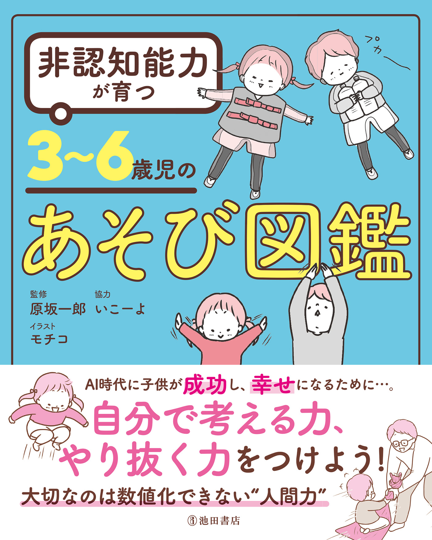 非認知能力が育つ 3～6歳児のあそび図鑑（池田書店） - 原坂一郎