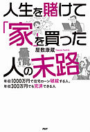 人生を賭けて「家」を買った人の末路 年収1000万円で住宅ローン破綻する人、年収300万円でも完済できる人