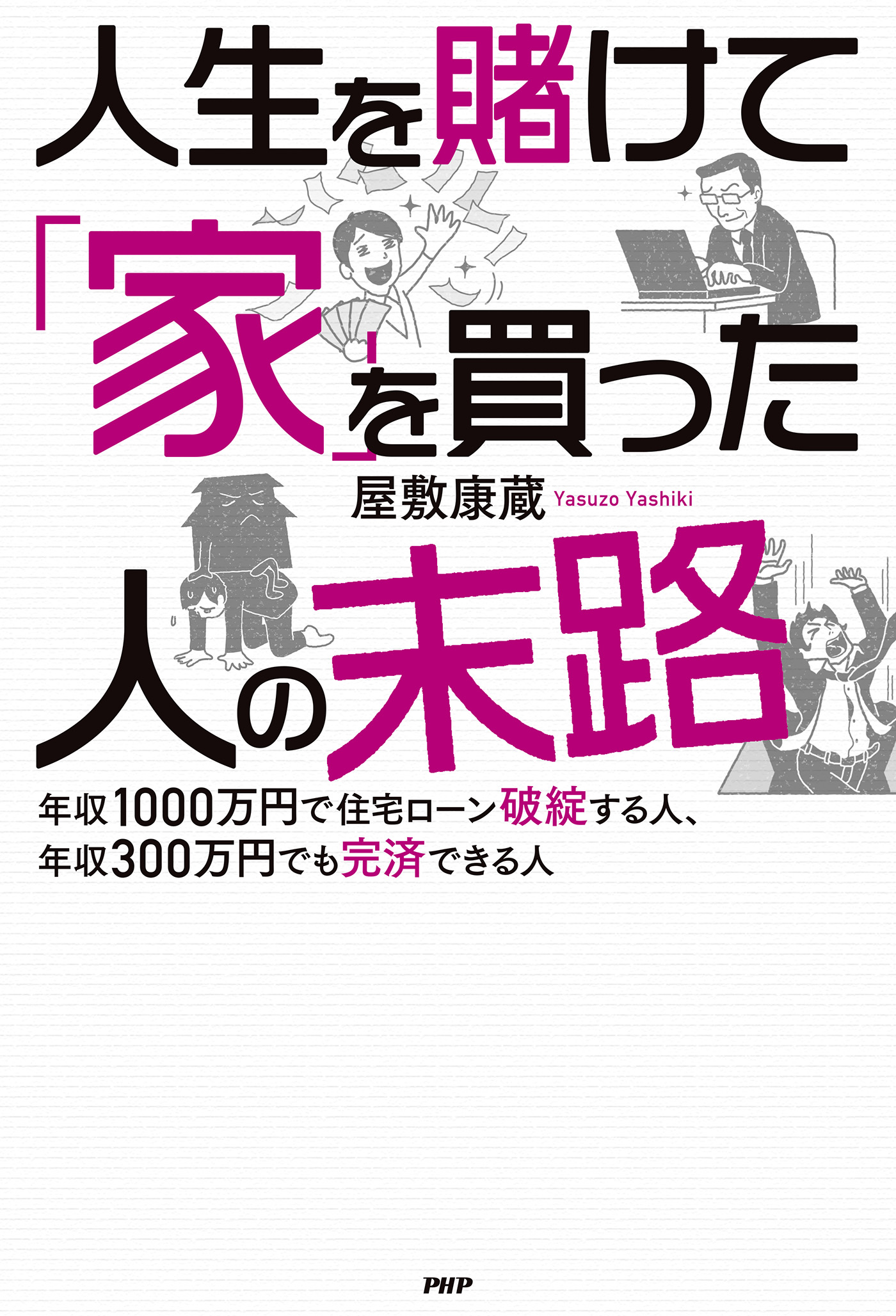 人生を賭けて 家 を買った人の末路 年収1000万円で住宅ローン破綻する人 年収300万円でも完済できる人 漫画 無料試し読みなら 電子書籍ストア ブックライブ