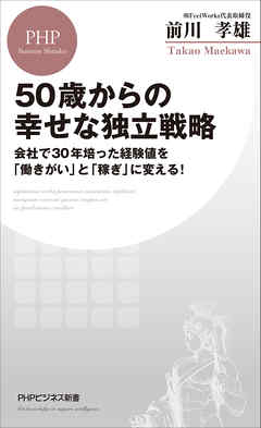 50歳からの幸せな独立戦略 会社で30年培った経験値を「働きがい」と「稼ぎ」に変える！