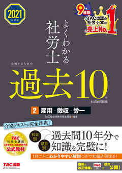 2021年度版　よくわかる社労士　合格するための過去10年本試験問題集2　雇用・徴収・労一（TAC出版）