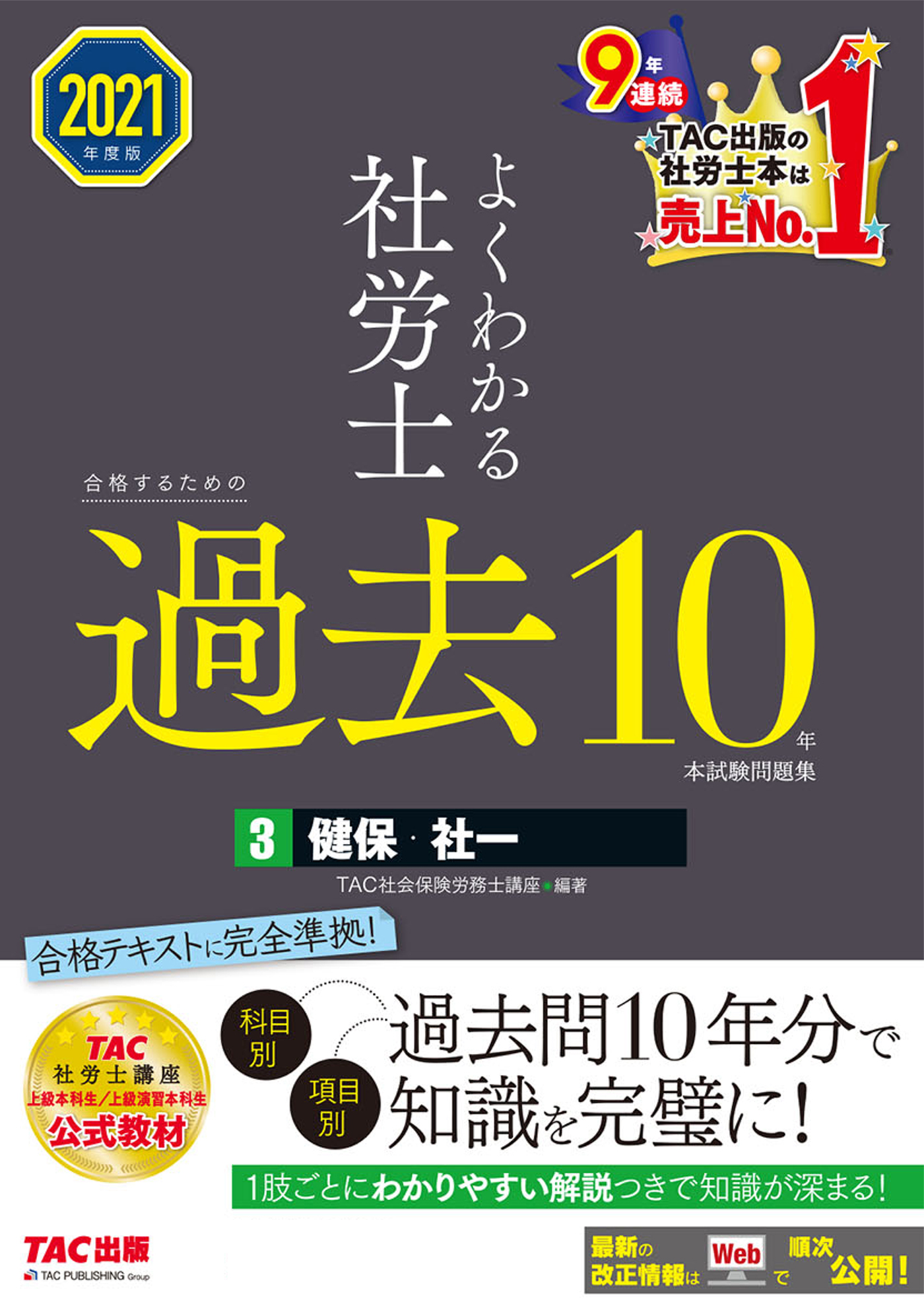 2021年度版 よくわかる社労士 合格するための過去10年本試験問題集3