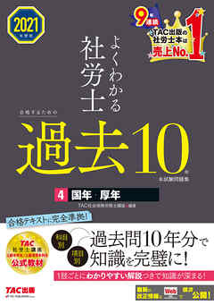 2021年度版 よくわかる社労士 合格するための過去10年本試験問題集4 国